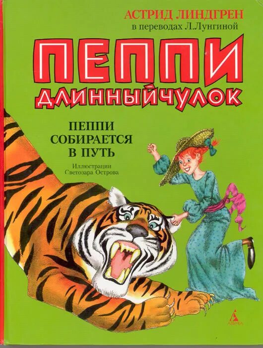 Книга Пеппи длинный чулок собирается в путь. Пеппи длинный чулок собирается в путь. Пеппи Длинныйчулок собирается в путь. Пеппи длинный чулок купить книгу