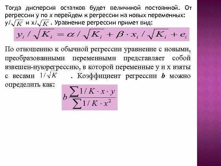 Дисперсия коэффициентов регрессии. Дисперсия остатков. Оценка дисперсии остатков. Дисперсия остатков модели. Дисперсии коэффициентов регрессии