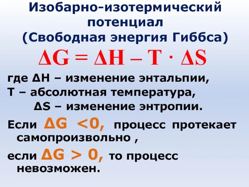 Направление протекания химических процессов энергия Гиббса. Изобарно-изотермический процесс. Изобарно-изотермический процесс это в химии. Изотермический процесс химия. Энергия гиббса направление