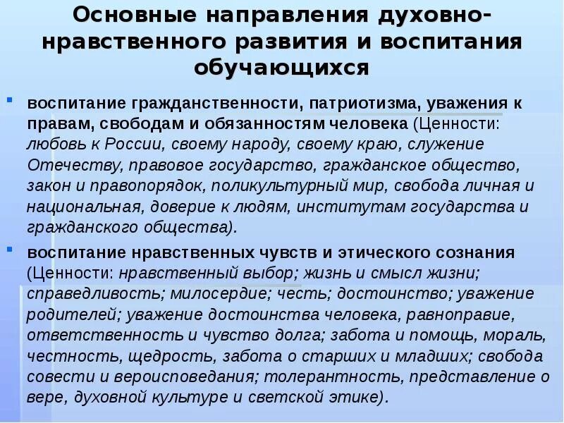 Направления духовного развития. Направления духовно-нравственного воспитания. Направление духовно нравственного развития и воспитания. Основные направления духовно-нравственного воспитания. Направления нравственного воспитания обучающегося.