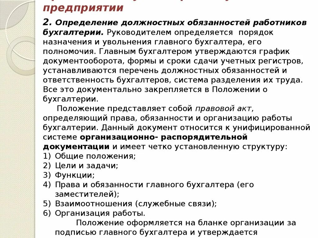 Функции и задачи главного бухгалтера. Должностные обязанности работников бухгалтерской службы.. Должностные обязанности главного бухгалтера предприятия. Должностные инструкции работников бухгалтерии.