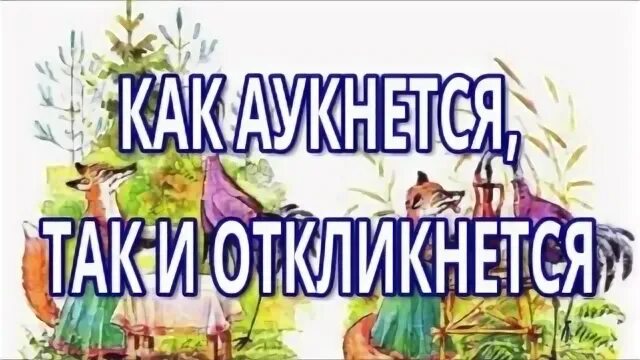 Рассказ как аукнется так и откликнется. Рассказ как аукнется так и откликнется