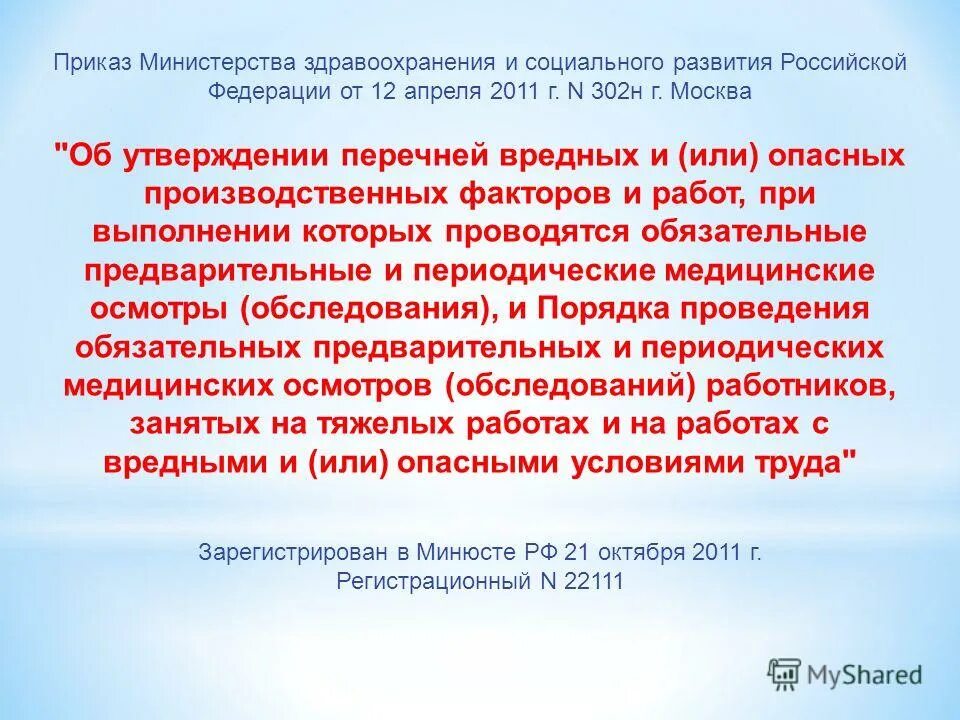 вредные и (или) опасные производственные факторы. приказ об утверждении перечень вредных и опасных факторов. приказом № 988н/1420н. утвержден список опасных и вредных производственных. приказ об утверждении перечень вредных и опасных факторов.