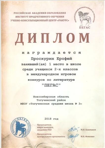 Пегас по литературе 6 класс 2025. Пегас игровой конкурс по литературе 2025. диплом конкурса пегас. диплом пегас по литературе. пегас диплом победителя.