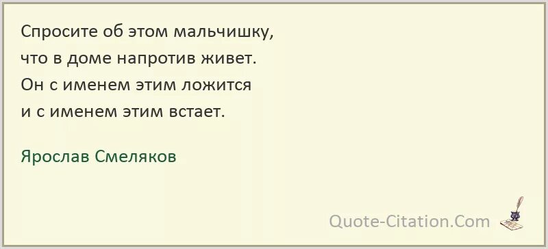 Он живет напротив меня. Он с именем этим ложится он с именем этим встает. спросите об этом мальчишку что в доме напротив живет. мы с именем этим ложимся и с именем этим встаём. стих он с именем этим ложится и с именем.