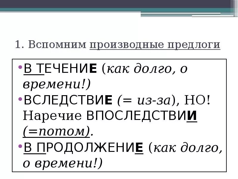 Правописание производных предлогов впоследствии. Правописание предлогов в течение. Правописание предлогов в течение в течении. Написание предлога в течение. Наречия и производные слова