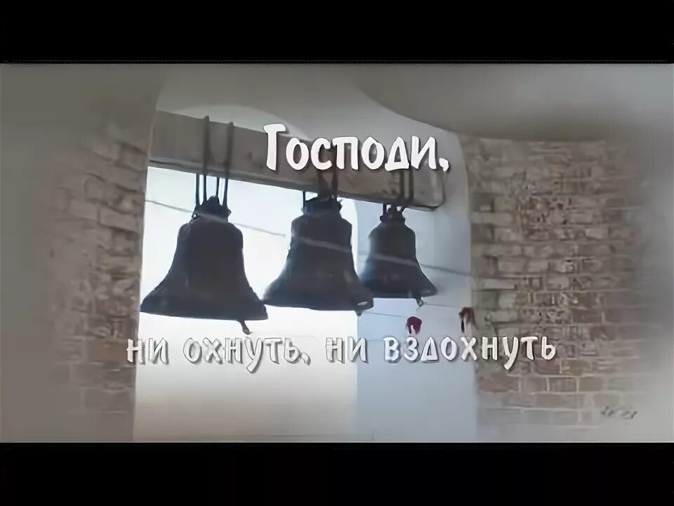 Господи не охнуть не вздохнуть. Колокол дремавший. Господи ни охнуть ни вздохнуть. Господи ни охнуть ни. Колокол дремавший разбудил поля.