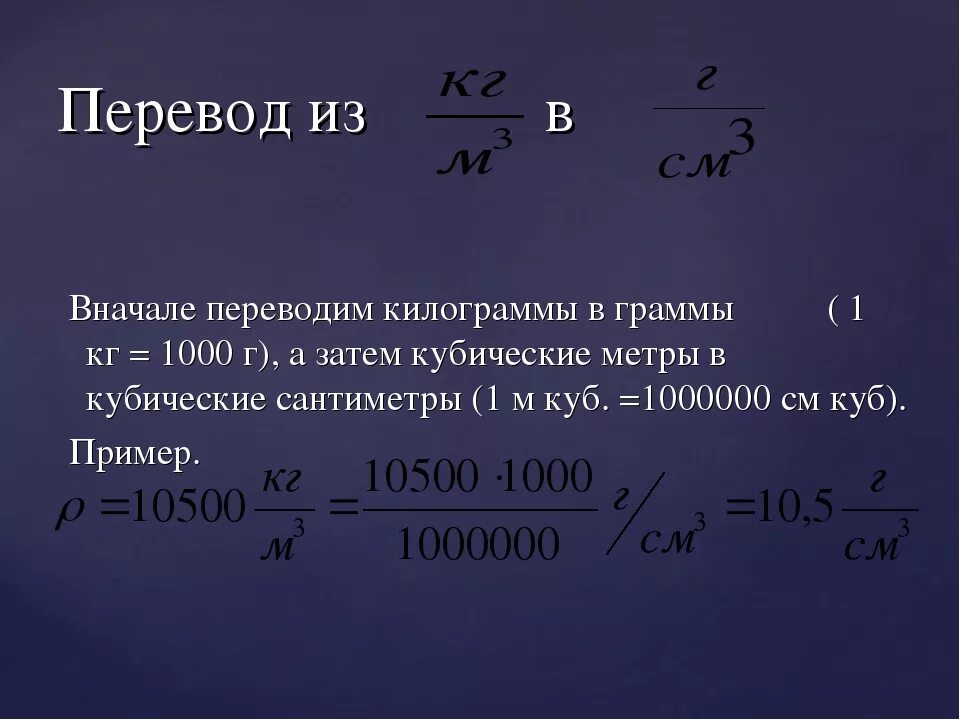 1 6 г см3 в кг. Перевести 1 куб метр в кг. Как переводить килограммы метров кубических. Перевести грамм на метр в кг на м3. Как перевести метры кубические в килограммы.