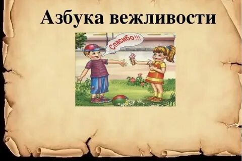 Правила вежливости книга