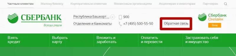 Сайт жалоб сбербанка. Сбербанк Обратная связь. Как оставить обращение в Сбербанк.