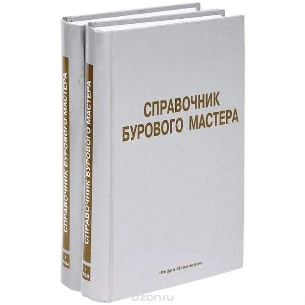 Горный справочник. Справочник мастера бурению. справочник бурового оборудования. справочник бурильщика крс. справочник мастера по сложным буровым работам.