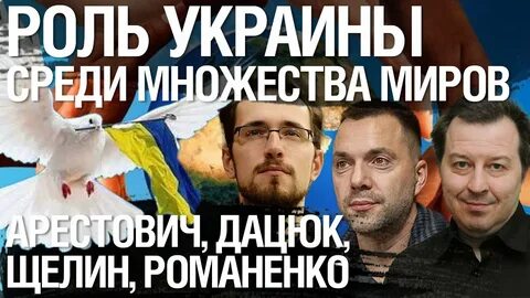 Арестович щелин