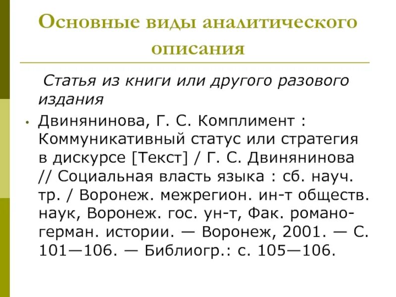 Аналитические статьи событий. Аналитическое описание книги. Аналитическое описание статьи. Аналитическое описание статей из книг. Аналитическое описание это.