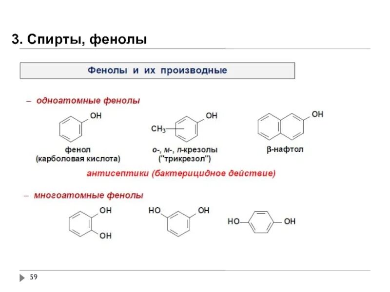 Фенол och3. Одноатомные фенолы формула. Производные фенола.