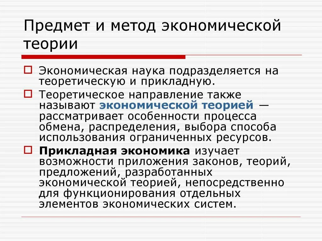 Особенности экономического направления. Предмет и метод экономической теории. Теоретическая и Прикладная экономика. Предмет экономической теории и его специфика. Экономические теории виды.