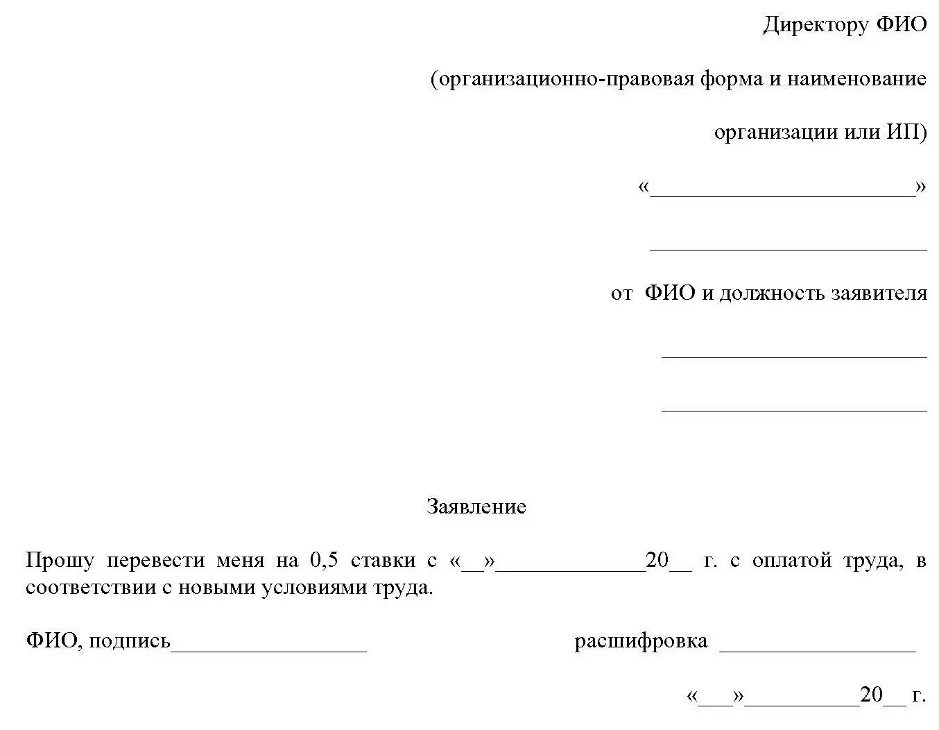 Заявление на перевод на полный день. Заявление. шаблон заявления.