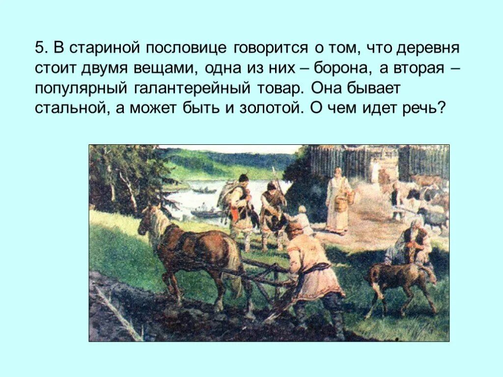 Иглой да бороной деревня. Поговорки про село. Пословицы про деревню. Поговорки про борону. Поговорки про деревню.