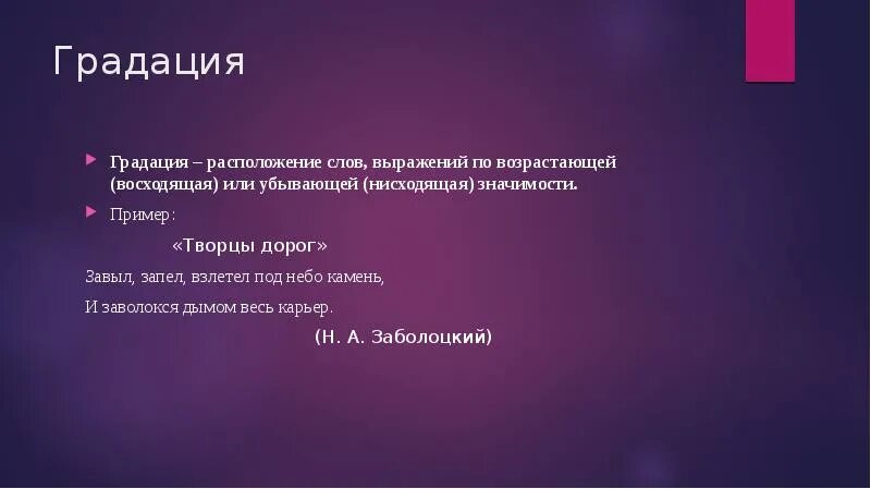 Нисходящий значение слова. Градация примеры. Градация это расположение слов. Примеры нисходящей градации. Завыл запел взлетел под небо камень средство выразительности.