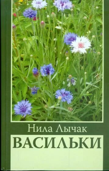 Васильки читать. Книга и васильки. Книжка с васильком. Книга с васильками. Детская книга с васильками.