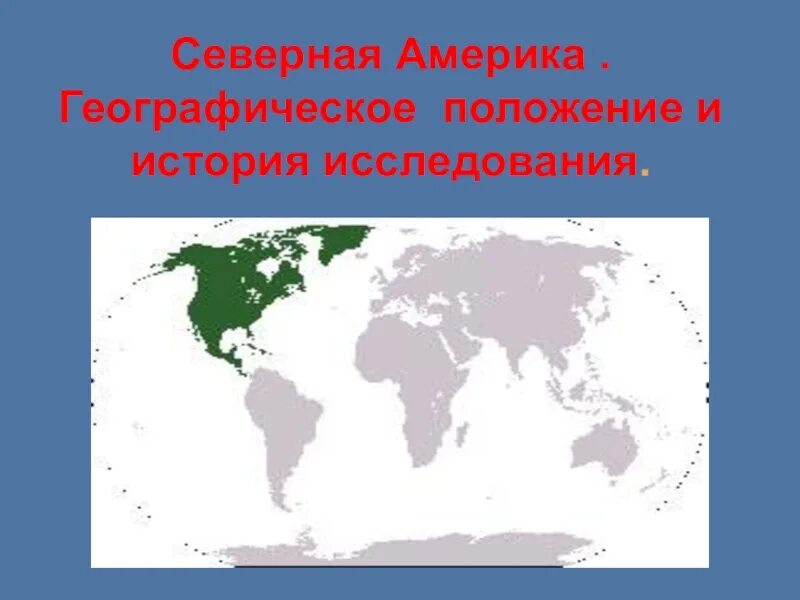 Географическое положение Северной Америки. Географическое положение севера США. Расположение Северной Америки. Физико географическое положение Северной Америки. Географическое расположение северной америки