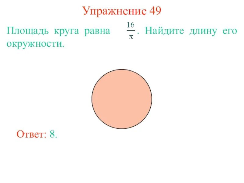 Задачи на площадь круга 9 класс. Задачи на площадь окружности. Длина окружности и площадь круга. Задачи на нахождение площади окружности. Площадь круга задания.