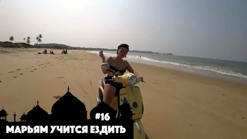Не езжу в путешествие
