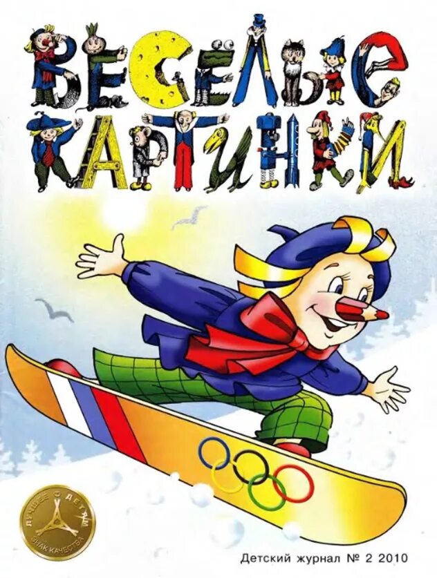 Журнал веселые картинки. Веселые картинки журнал. Веселые детские журналы. Журналеселые картинки. Детский журнал Веселые картинки.