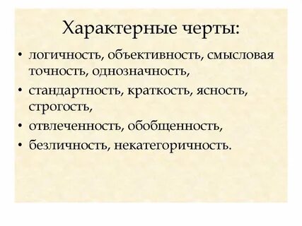 Смысловая точность объективность изложения какой стиль