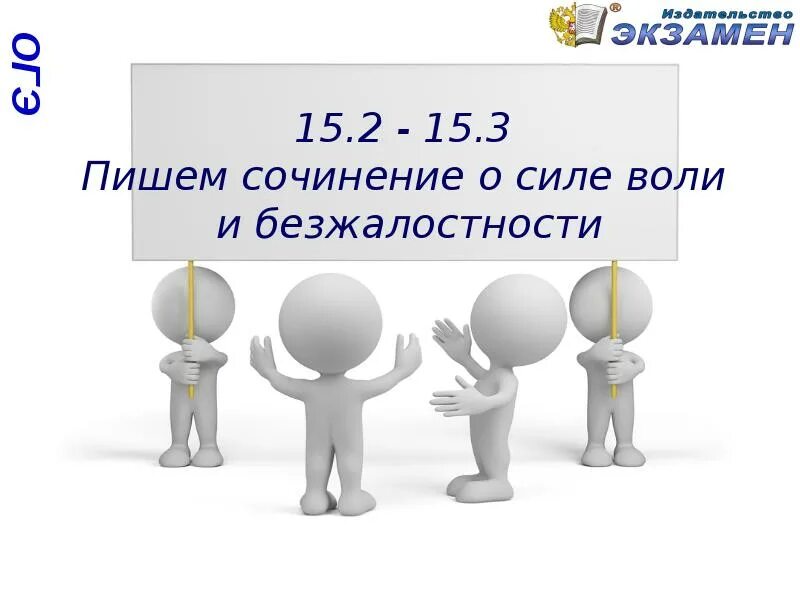 Сила воли огэ 13.3. Сочинение 15.3 ОГЭ. Нравственный выбор ОГЭ. Робот ОГЭ 15.2 кумир. Паскаль ОГЭ 15.2.