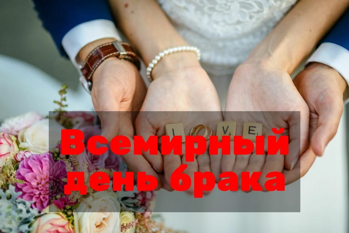 Даты замужества. Всемирный день брака. Открытки Всемирный день брака. Всемирный день брака 13 февраля. К празднику Всемирного,дня,брака.