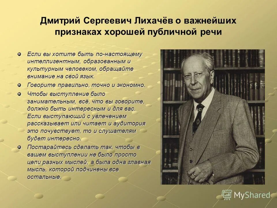 1 есть речь. Важнейшие признаки хорошей публичной речи. Дмитрий Сергеевич Лихачев выступления. Цитаты про публичные выступления. Речи известных людей.