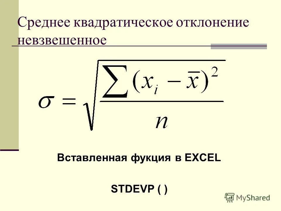 Среднее квадратичное трех чисел 2 3 17. Среднеквадратическое отклонение формула. среднее квадратическое отклонение вычисляется по формуле. стандартное квадратическое отклонение формула. среднее квадратическое отклонение рассчитывают по формуле.