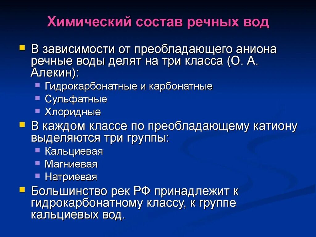 Химия речных вод. Химический состав рек. Химический состав Речной воды. Химический состав воды рек. Хим состав Речной воды.