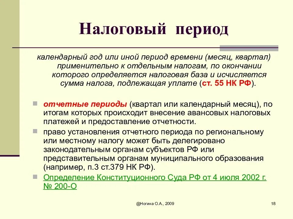 Налоговый период календарный год. Налоговый период календарный месяц. Налоговый период пример. Налоговый период это календарный год или иной период времени. Налоговый период ежемесячно