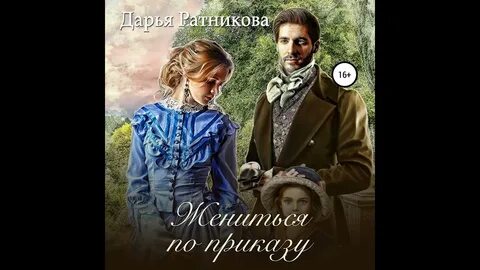 Брак по приказу