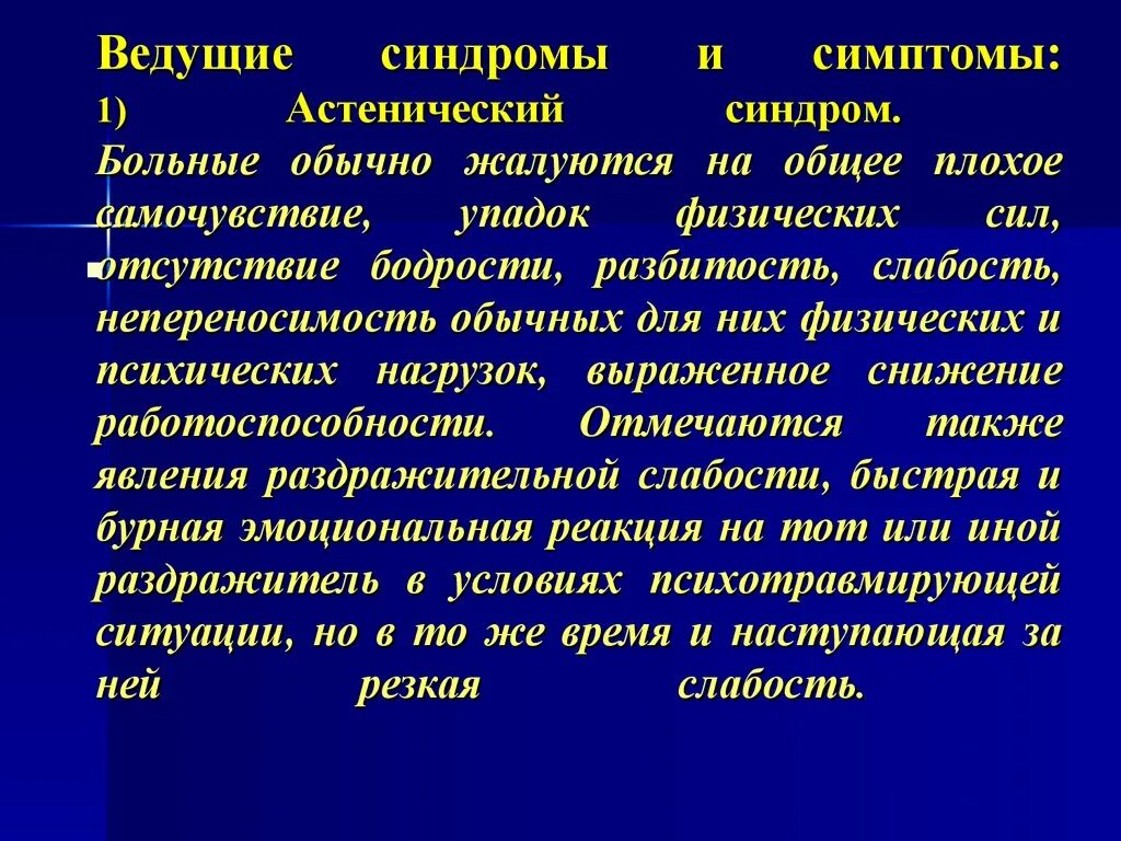 Астенический синдром. Гиперстенический астенический синдром. Астения и астенический синдром. Клинические проявления астенического синдрома. Душевная слабость отсутствие решительности