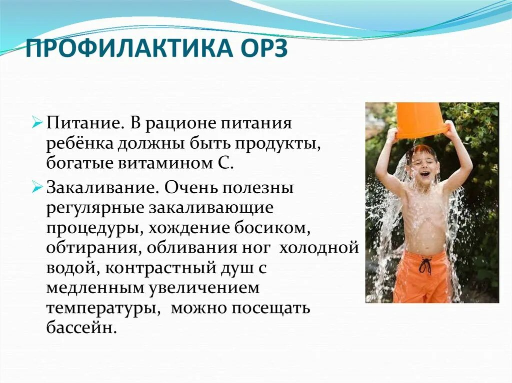 Профилактика простудных заболеваний закаливание. Профилактика ОРЗ. Профилактика ОРЗ питание. Профилактика простудных заболеваний. Профилактика закаливания.