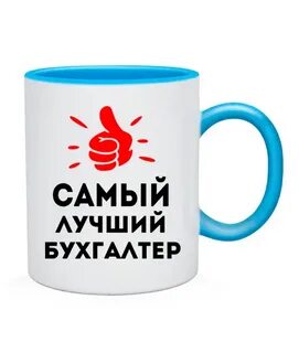 Бухгалтер самый