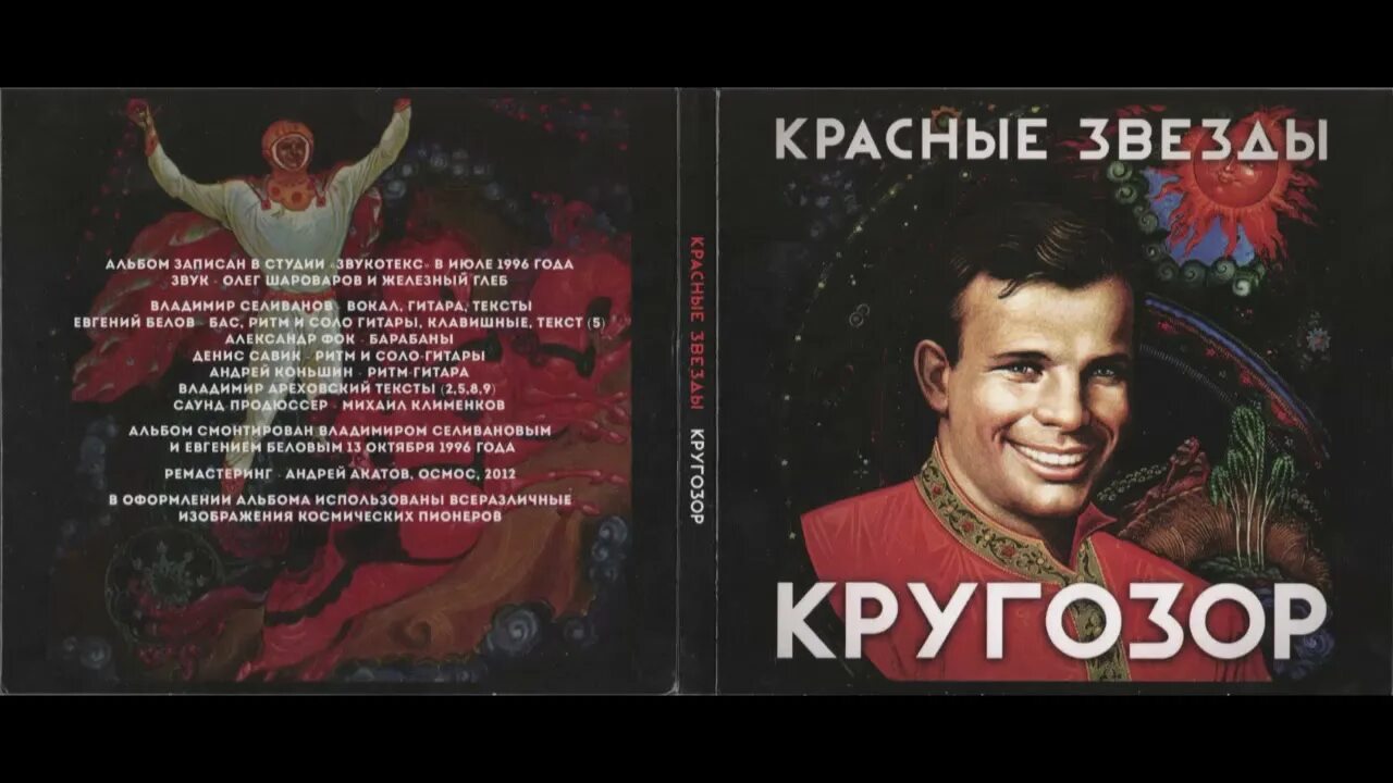 Красные звезды кругозор. Красные звезды альбомы. Группа красные звёзды. Красная звезда обложка.