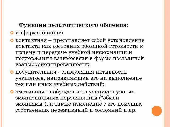 Функции педагогического общения. К функциям педагогического общения относится. Функции педагогической коммуникации. Информационная функция педагогического общения.