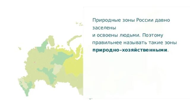 Какая природная зона наиболее заселена человеком. Природно хозяйственные зоны России. Природно хозяйственные зоны. Южные безлесные зоны России 8 класс презентация. Какая природно-хозяйственная зона наиболее заселена человеком.