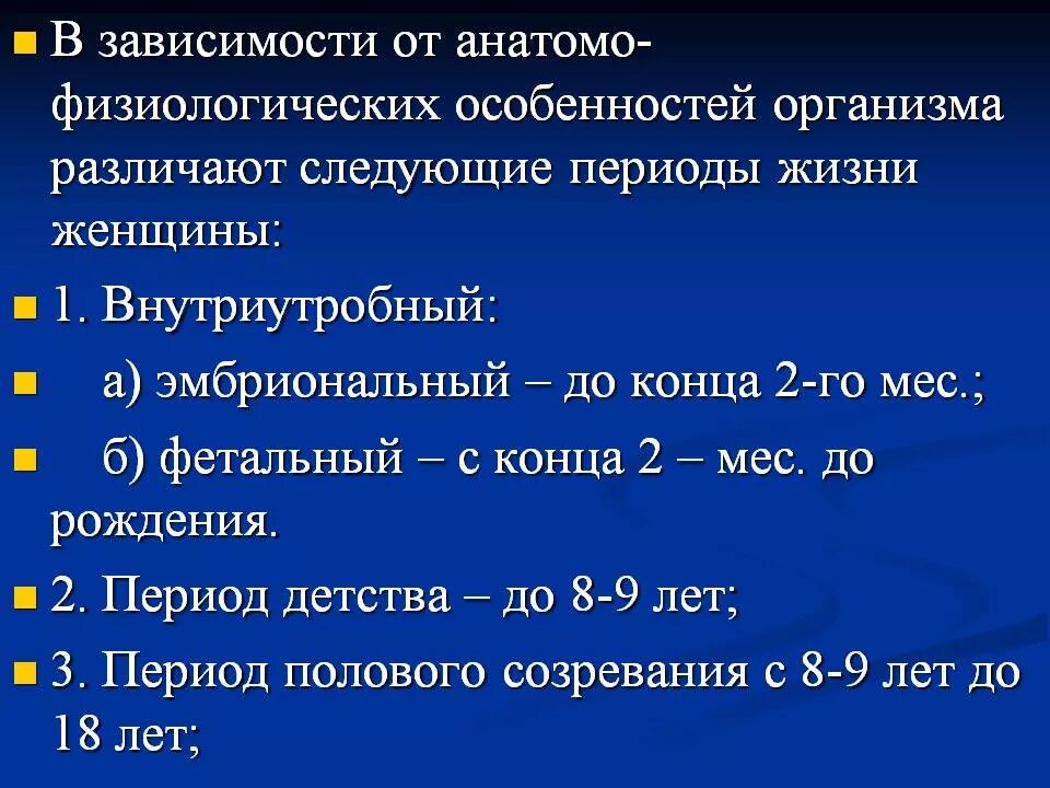 Возрастная периодизация женщин. Анатомо-физиологические особенности организма. Возрастные периоды женщины. Анатомо физиологические особенности организма женщины.