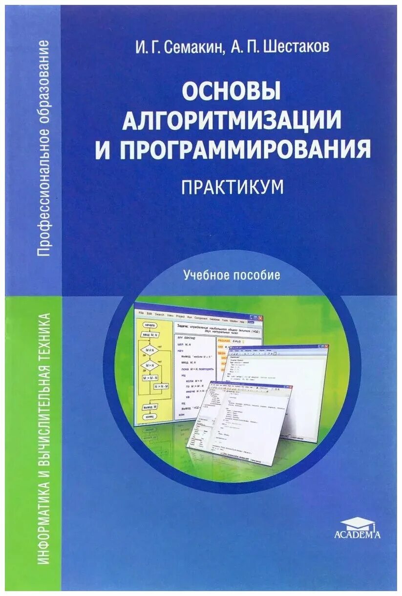 Основы программирования книга. Основы программирования Шестаков Семакин. Основы алгоритмизации и программирования учебник. Основы алгоритмизации и программирования Семакин Шестаков учебник.