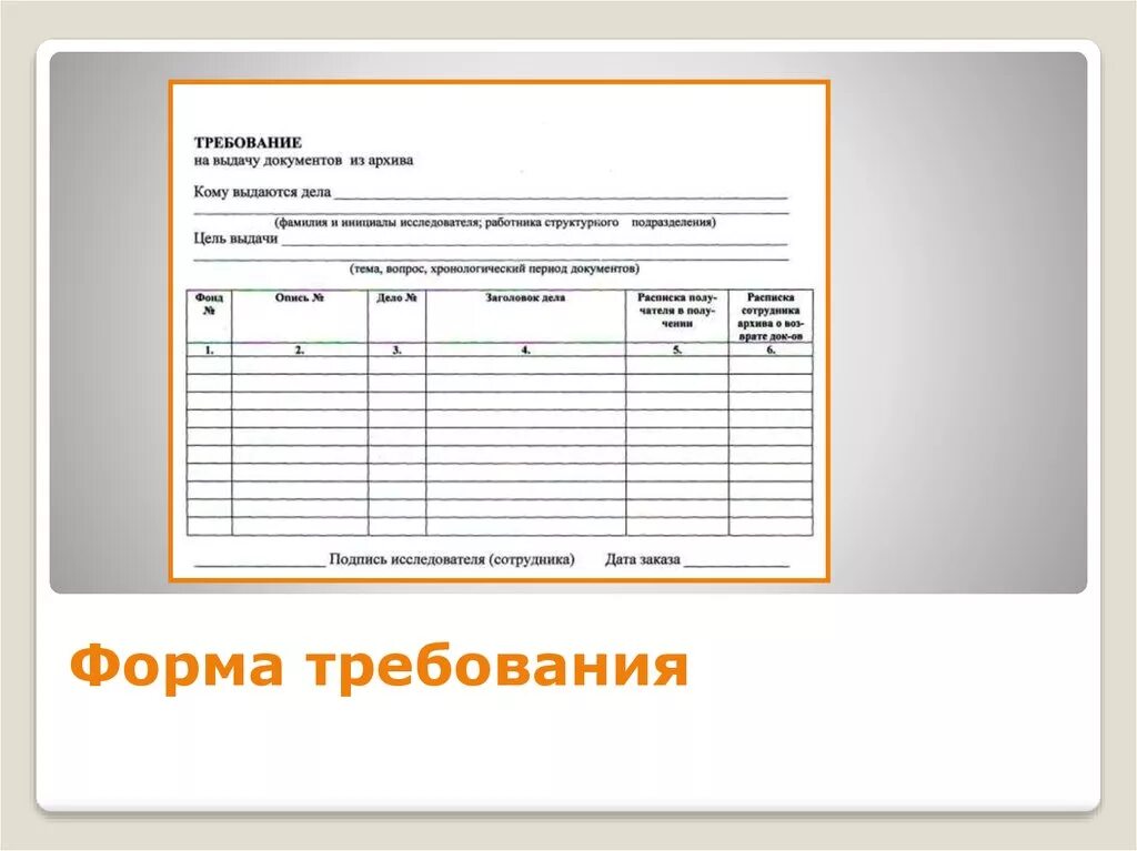 Требование бланк. Образец Бланка требование. Форма выдачи материалов. Выдача документов из архива. Выдача расходных материалов