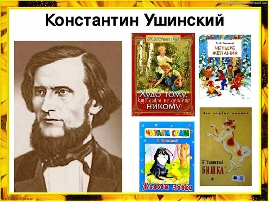 К Л Ушинский. Константина Дмитриевича Ушинского "жалобы зайки".. Ушинский детский писатель. Толстой и ушинский 1 класс