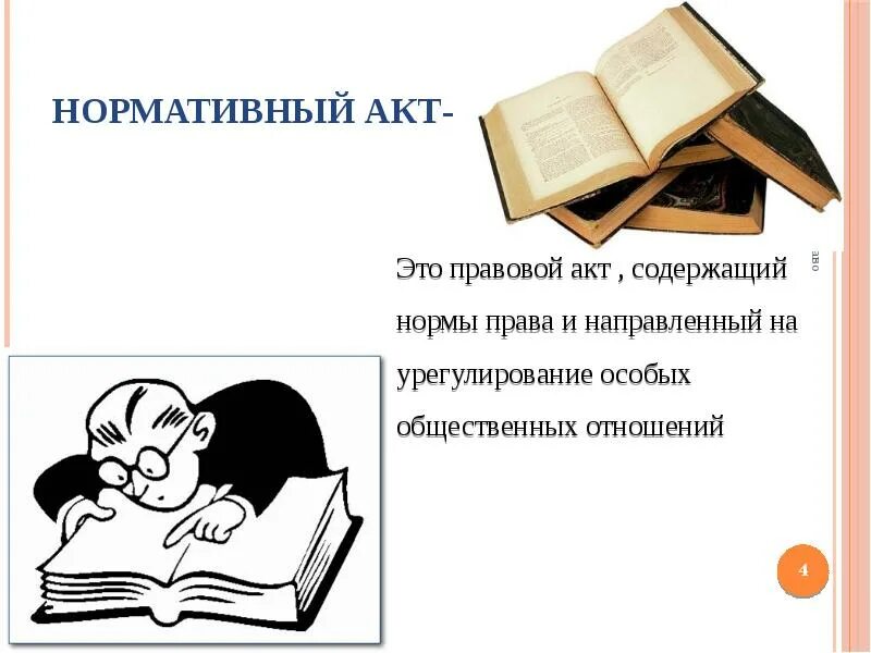 Акт содержащий правовую информацию. Акт содержащий правовую информацию