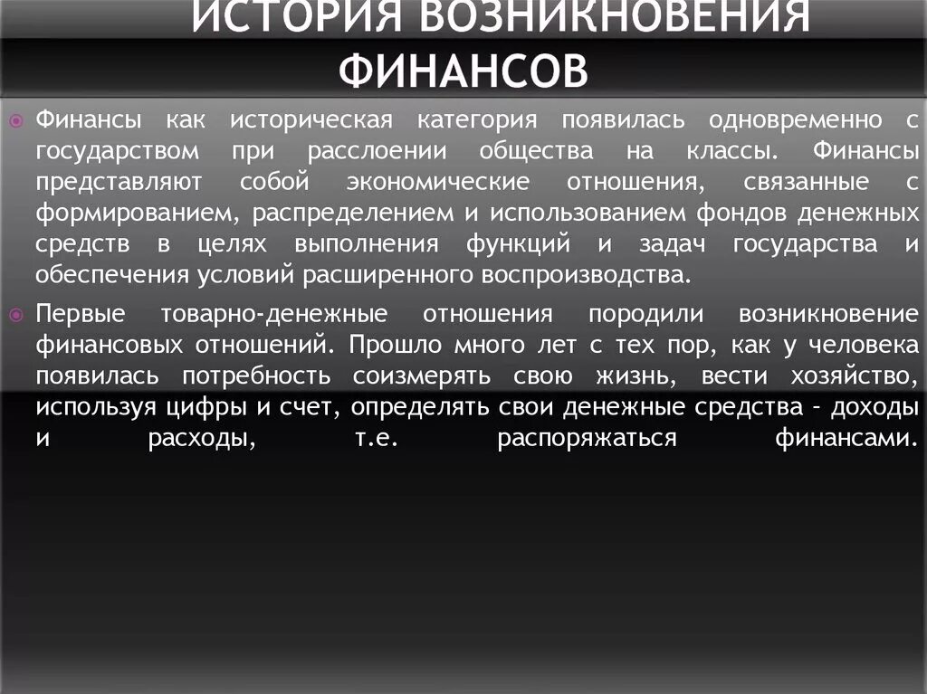 Происхождение возникновение развитие. Финансы история развития. Исторические термины финансов. Возникновение финансов. Происхождение понятия финансы.