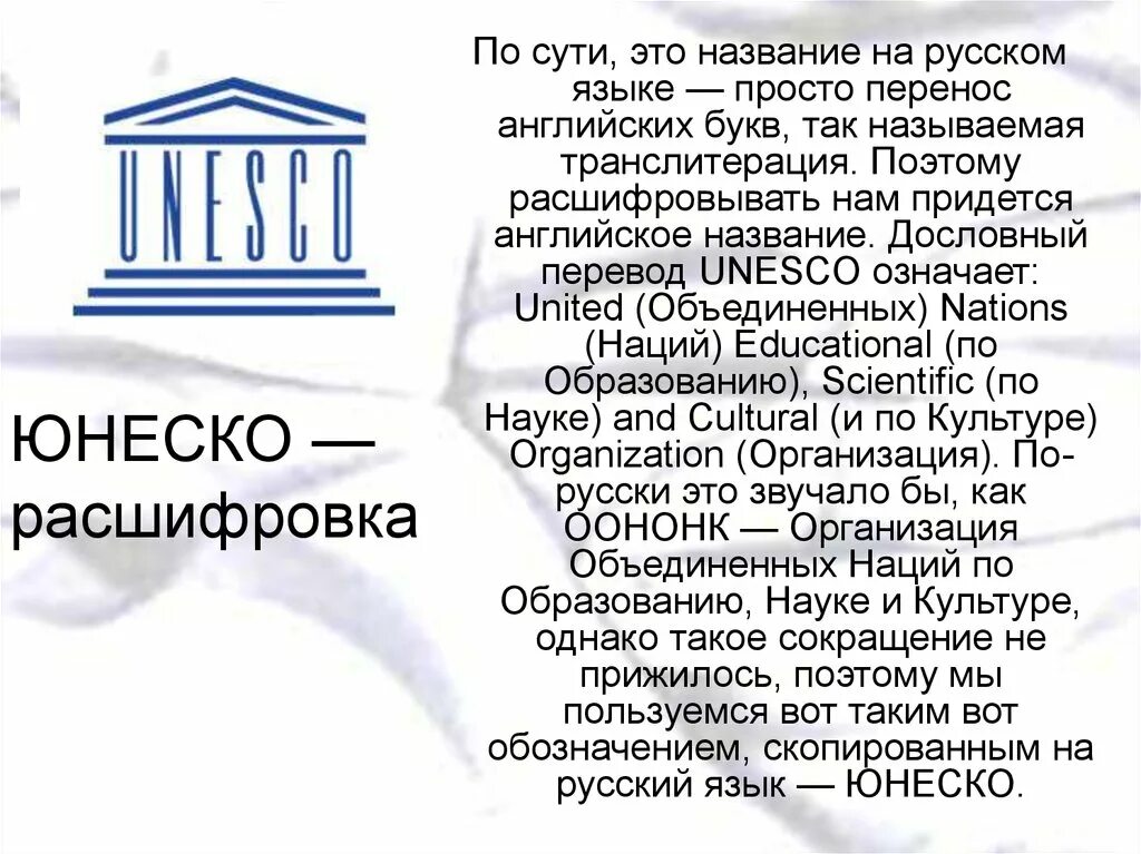 Http unesco. ЮНЕСКО Международная организация. ЮНЕСКО расшифровка. Наследие ЮНЕСКО презентация. ЮНЕСКО краткая информация.