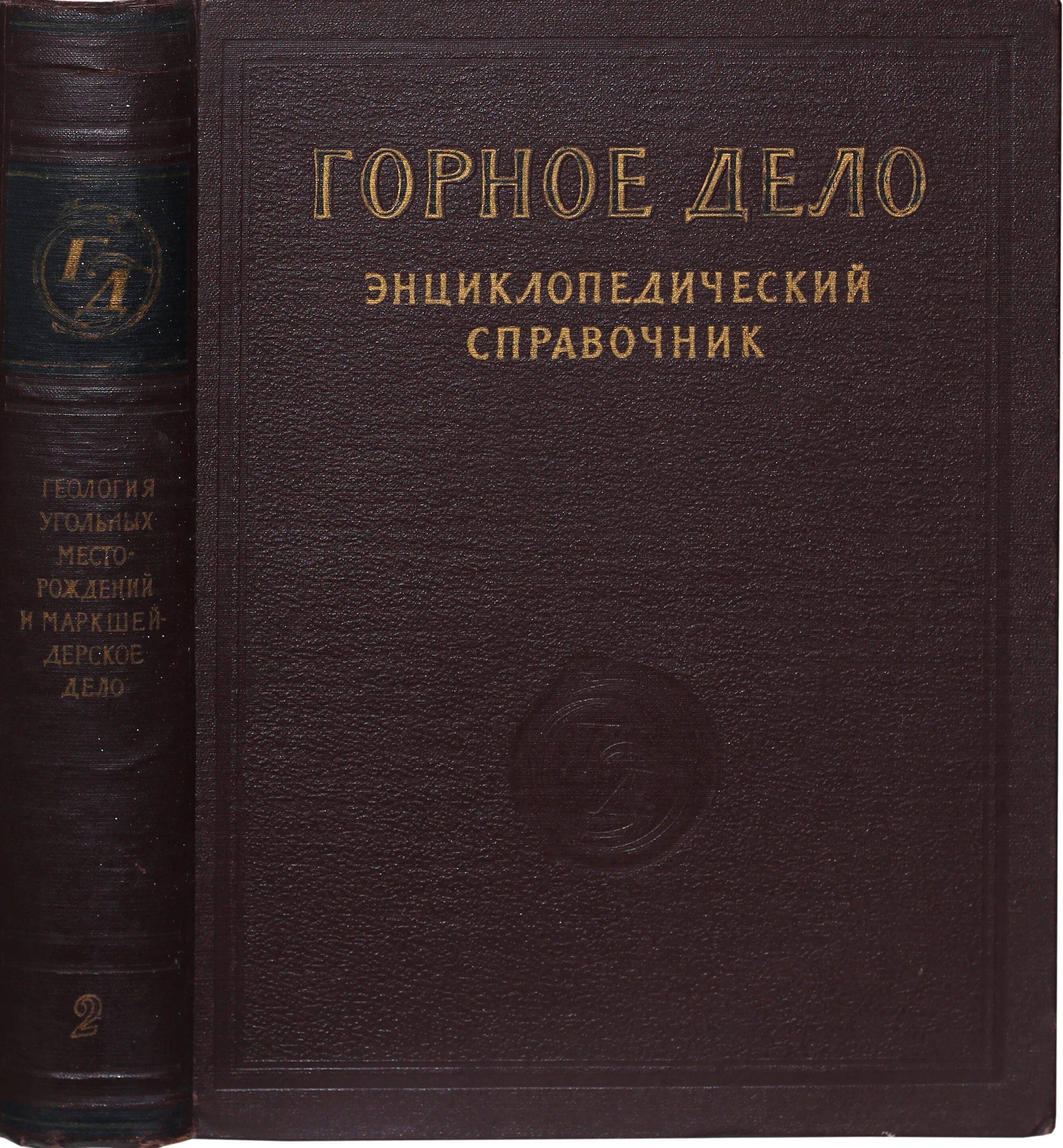 Горный справочник. Горное дело книга. горное дело энциклопедический словарь. старые книги по горному делу. справочник по горному делу.