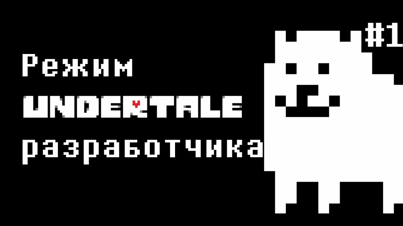 Режим разработчика undertale. Режим разработчика андертейл. режим разраба андертейл. разработчик андертейл. андертейл режим разработчика 1.08.